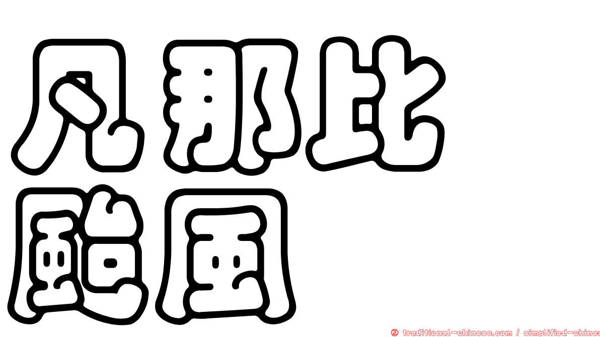 凡那比　颱風